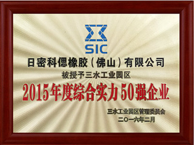 综合实力50强企业