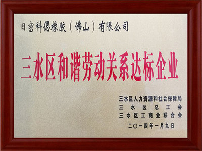 和谐劳动关系达标企业