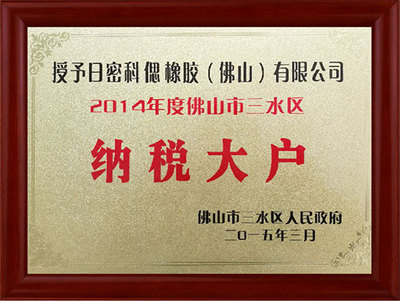 纳税大户